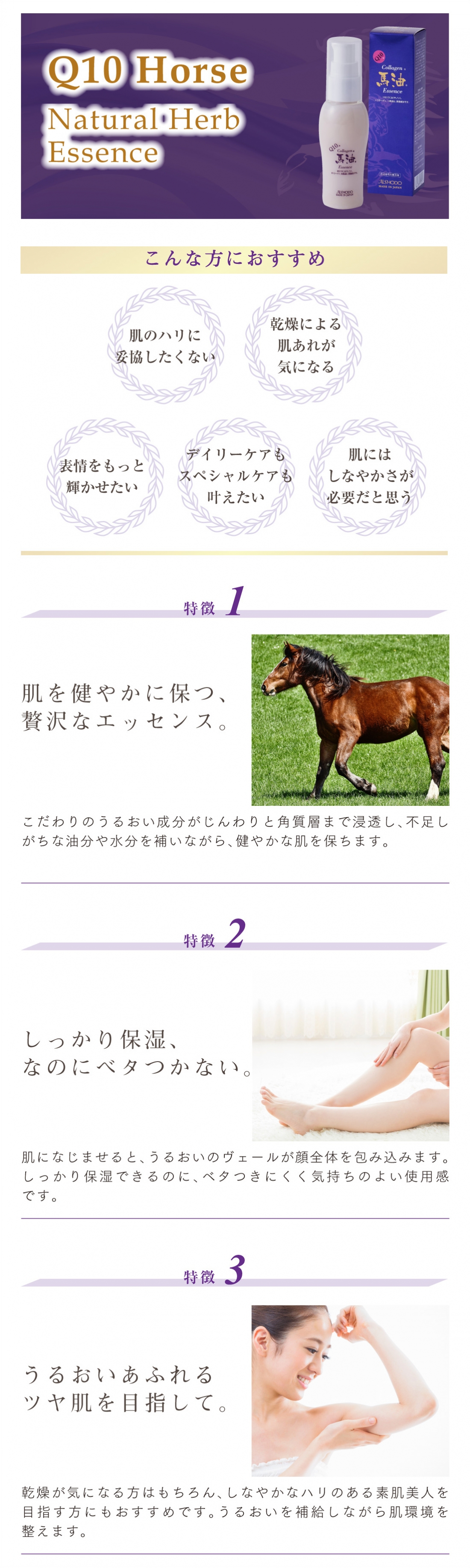 Q10馬油ナチュラルハーブエッセンス(美容液) 
Q10 Horse Natural Herb Essence