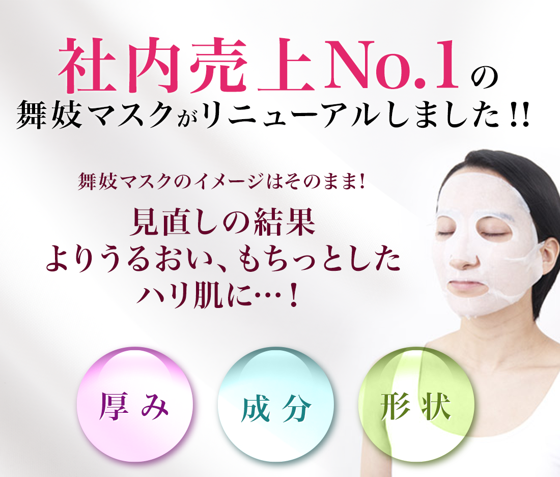売れ筋No.1の舞妓マスクがリニューアルしました！！舞妓マスクのイメージはそのまま!見直しの結果ハリ・うるおいがより満ちたお肌に…！