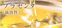 プラセンタ（油溶性）