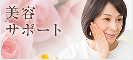 美容サポート