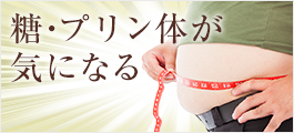糖・プリン体が気になる