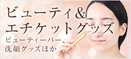 ビューティ＆エチケットグッズ(ビューティーバー、洗顔グッズ、爪切り)
