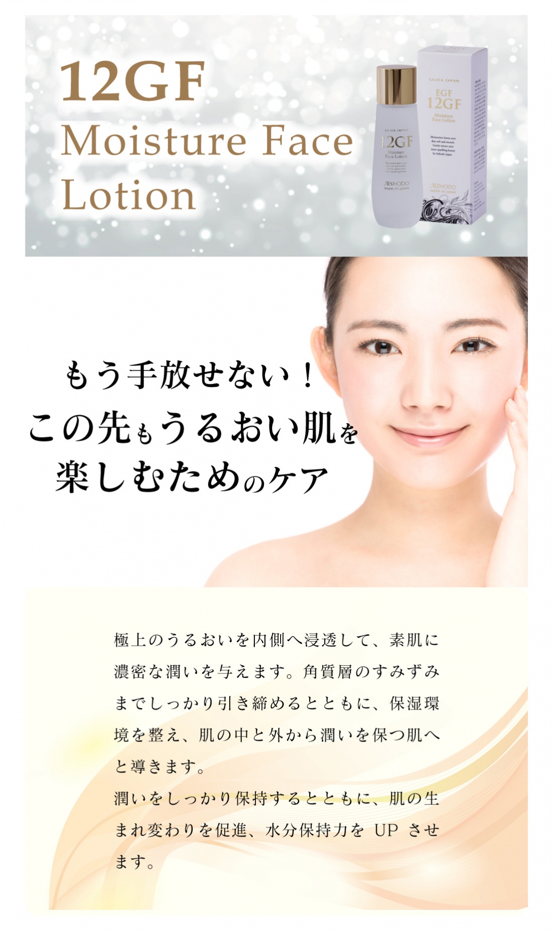 12GF フェイスローション(化粧水)
12GF Moisture Face Lotion