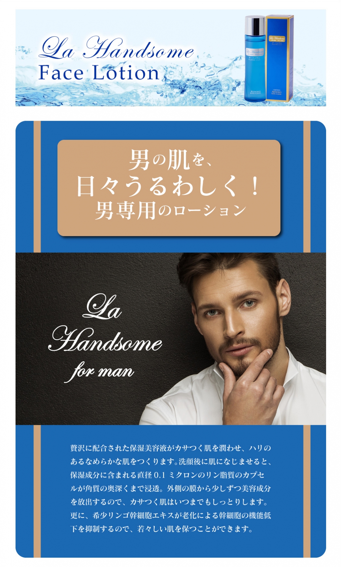 ラ・ハンサム フェイスローション(化粧水)
La Handsome Face Lotion
