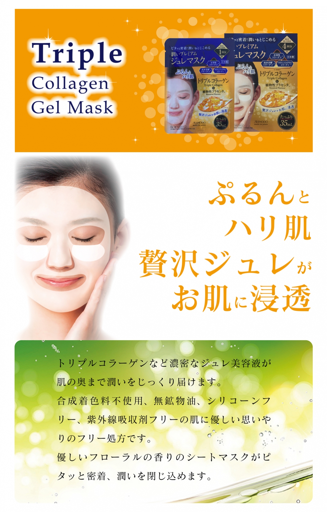 トリプルコラーゲンジュレマスク
Triple Collagen Gel Mask