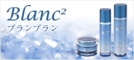 Blanc²シリーズ