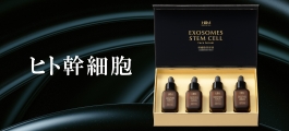 ヒト幹細胞美容液