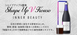シェイプアップV酵素