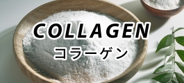 コラーゲン