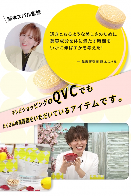 【QVC紹介商品・藤本スバル初監修】Lamelux Claire 栄養機能食品 藤本スバル×愛粧堂 ラメラックスクレール ビタミンC