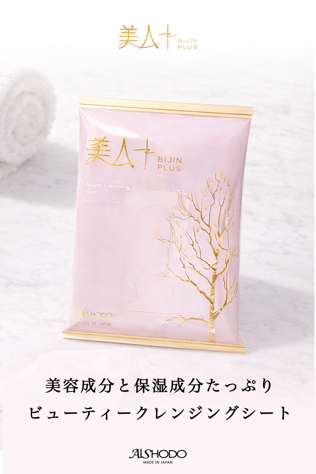 美人＋　ビューティークレンジングシート