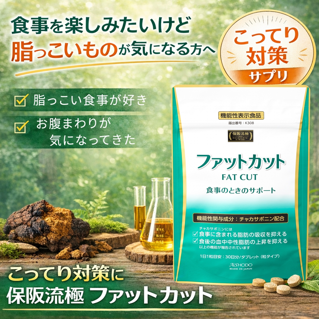 【機能性表示食品】保阪流極 ファットカット