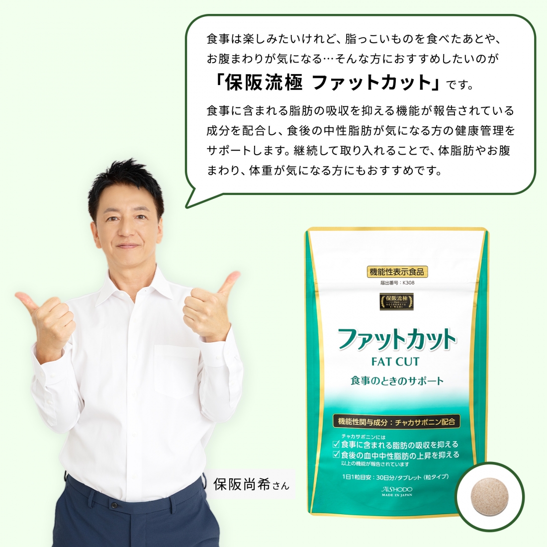 【機能性表示食品】保阪流極 ファットカット