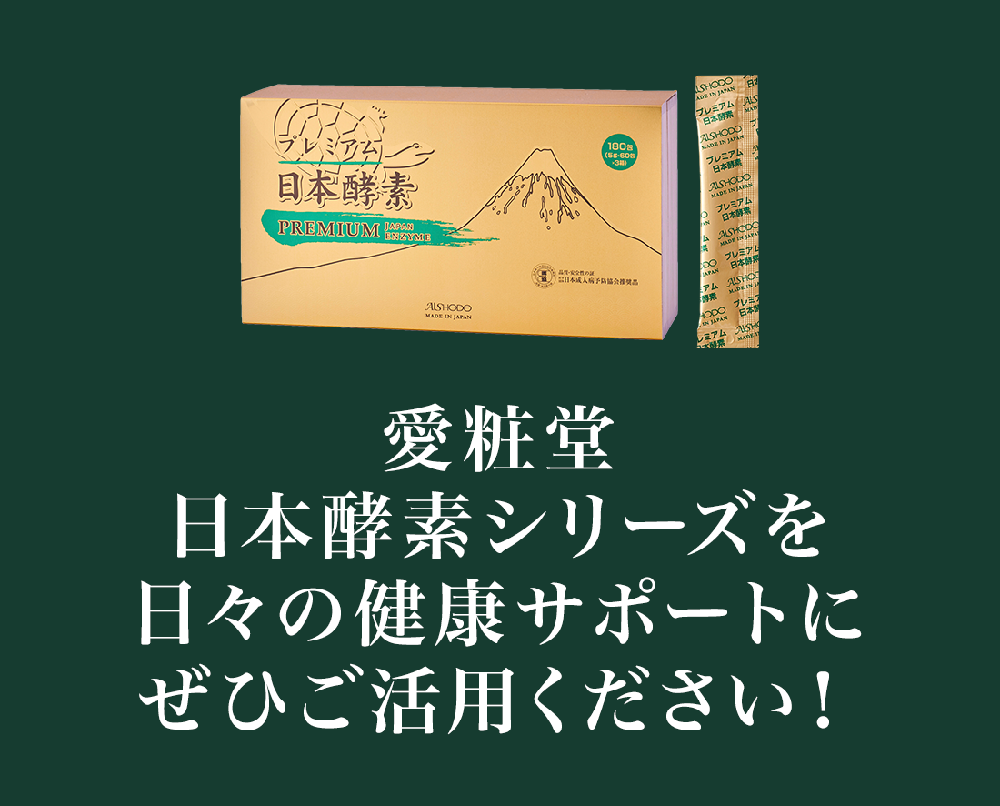 愛粧堂日本酵素シリーズを日々の健康にぜひご活用ください！
